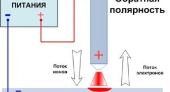Зворотна і пряма полярність при зварюванні інвертором, відмінність полярності при зварювальних роботах