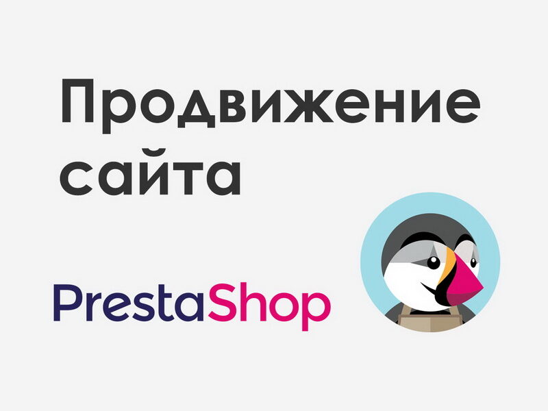 Продвижение сайта на PrestaShop от «Site Ok» — 3 критерия, которые нужно учитывать в ходе раскрутки